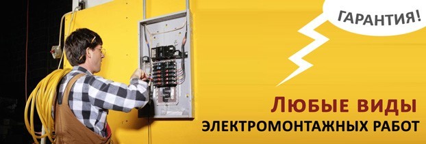 электромонтажные работы в Бердске 